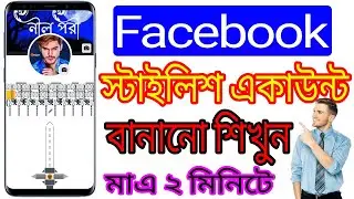 How to Make facebook vip account Bangla| fb vip profile name vip bio and  works, features #Facebook