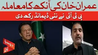 Imran Khan Eye Issue Update | PTI New Demand Amid Health Concerns | Mirza Afridi | Dawn News