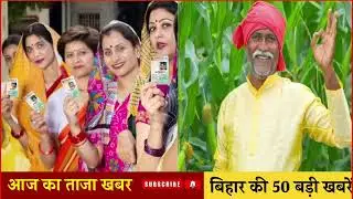 14 जनवरी 2025 की 50 बड़ी खबरें | आज की सबसे बड़ी खबरें | बिहार की ताज़ा खबरें आज । 