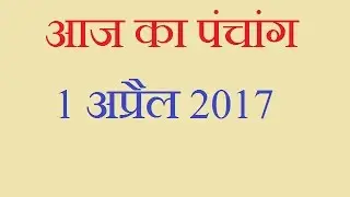 Aaj Ka Panchang -  31 March 2017 | आज का पंचांग चैत्र शुक्ल पक्ष पंचमी