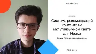 Даниил Попенко Dev2Dev Chipec - Система рекомендаций контента на мультиязычном сайте для Ирака