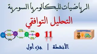 التحليل التوافقي | 11 | الانشطة | الجزء الأول | #البكالوريا_السورية  #التحليل_التوافقي  #تدرب