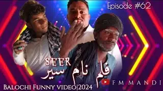 SEER|Balochi funny video|2024 #@FMMandi #balochistan #balochifilmsبلوچی #2024