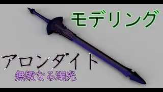 アロンダイトをモデリングする動画