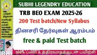 TRB BEO EXAM 2025-26/ 200 Test batch / new syllabus / தினசரி தேர்வுகள் ஆரம்பம்#trblatestnewstoday