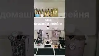 Моя домашняя кофейня. #coffee #barista #expresso #яровойкофе