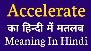 Accelerate meaning in hindi | Accelerate ka hindi mein kya matlab hota hai | Accelerate means ?