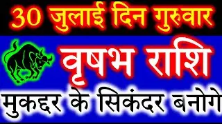 30 जुलाई 2020 वृषभ राशिफल/Vrishabh rashi/Aaj Vrishabh Rashifal/Vrishabh 30 July/July TaurusHoroscope