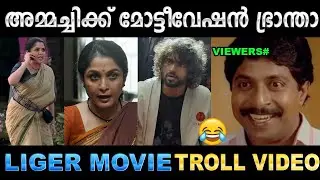 വെറുതെയിരുന്ന് മൂപ്പിക്കലാ അമ്മച്ചീടെ പണി! Troll Video | Liger Movie Troll | Ubaid Ibrahim