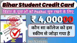 bihar student credit card aprove  university list 2023 । Bscc aprove College kaise check kare online