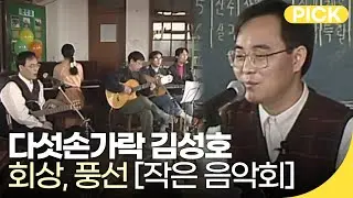 [구독자 요청] 다섯손가락의 김성호, 작은음악회 무대 🎵 회상, 풍선 | 백투더뮤직 싱어롱 | 재미 PICK | KBS 노영심의 작은 음악회 47회 1993.03.07(일)