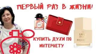 Впервые в жизни | Купила  духи по интернету | Yves Saint Laurent  In Love Again | Twilly d&rsquo;Herm&egrave;s
