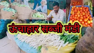 ऊंचाहार सब्जी मंडी,( सब्जी बेचने आये ),#vlog#villagelife #trending #viral