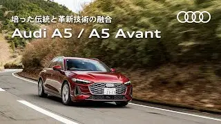 【培った伝統と革新技術の融合】Audi A5 / A5 Avant [Audi Volkswagen Retail Japan]