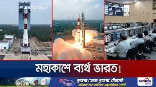 ১৬টি স্যাটেলাইট নিয়ে মহাকাশে হারিয়ে গেলো ভারতের শক্তিশালী রকেট | India Rocket Failure | Jamuna TV