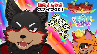【FallGuys/フォールガイズ#371】木曜の夜にいろんなショーを楽しもう🦊🐾【ジュージュー/Vtuber】#fallguys #フォールガイズ #FurryVtuber #ケモV #furry