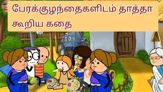 தாத்தா எதாவது கதை சொல்லுங்க..நாங்க மாங்காய் சாப்டுட்டே கதை கேக்கிறோம் 🤣🤣🤣