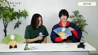 「茶水伝承」公認　推茶会ラジオ　三服目（MC：輝海　ゲスト：湊 丈瑠）