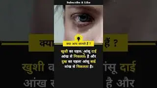 Facts About Tears | Facts Video | #shorts #short #shortvideo #ytshorts