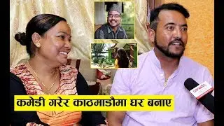 भद्रगोलको मानेको घर पुग्दा, दर्शक हसाएर बनाए यत्ति सुन्दर घर - Sujit Thapa From Bhadragol