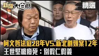 【#精選】柯文哲法庭丟水杯判28年VS.新北割頸案12年 王世堅嗆廢死：別假仁假義【#新聞大白話】#熱搜大來賓#陳揮文#王世堅#柯文哲#廢死