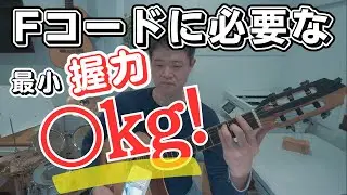 Fコードで挫折した人が「早く知りたかった」と後悔する、握力を使わない科学的な押さえ方#ギター練習 #ギター上達   #ギター初心者