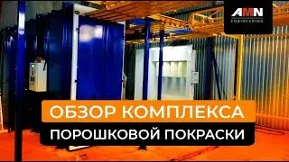 Порошковая покраска. Обзор комплекса порошковой покраски производства компании AMN Engineering