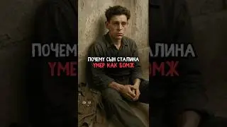 Почему сын Сталина умер как бомж #история #факты #прошлое #интересно #ссср #познавательно