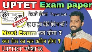 UPTET Exam Paper Cancel | Next Paper कब होगा। | 2021 Paper leak | uptet news | परीक्षा रद्द | #uptet