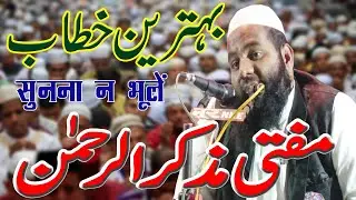 Maulana Muzakkirur Rahman Sahab | Jalsa Islahe Moashra | Brindavan Dhamaura Sathi West Champaran