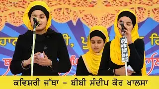 Tere Kehre Kehre Dasa Choz Kyi Daatya - KAVISHRI JATHA BIBI SANDEEP KAUR KHALSA - 2020