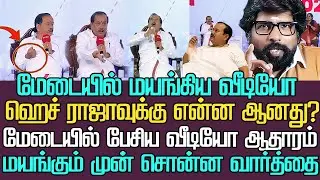 மேடையில் மயங்கிய வீடியோ ஆதாரங்களுடன் | ஹெச் ராஜாவுக்கு என்ன ஆனது|அந்த மாநாட்டில் இதைத்தான் பேசினார்