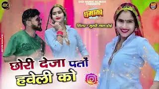Chhori Deja Pato Haveli ko छोरी देजा पतो हवली को   Murari lal Doi Rasiya DJ Song Doi Gurjar Rasiya