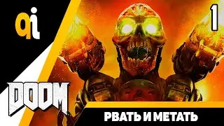 Прохождение Doom (2016) &mdash; Часть 1: Рвать и метать