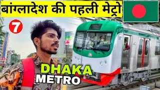 Bangladesh Metro Rail Journey 🇧🇩 | बांग्लादेश की पहली मैट्रो में सफर | Dhaka Metro Journey
