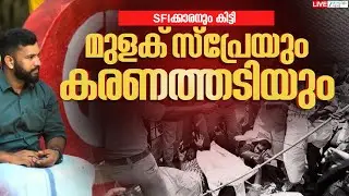 Live: Kerala Police Custodial Torture | Jayakrishnan Thannithode | SFI | Zee Malayalam News