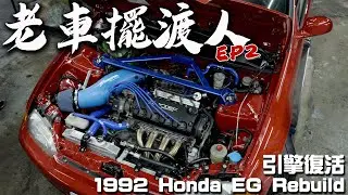 【老車擺渡人#2】Honda Civic EG Si 放棄比賽就結束了！30年老車 拆了引擎 還能再戰ep2引擎篇 -TCar