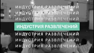 Индустрия развлечений: фильмы  | 27.10.2021