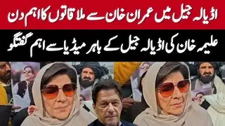 Imran Khan's Sister Aleema Khan Aggressive Media Talk outside Adiyala Jail