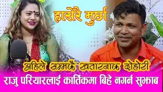 राजु परियारलाई कार्तिकमा बिहे नगर्न पुर्णकलाको सल्लाह सुझाब | Raju Pariyar Vs Purnakala Bc