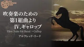 吹奏楽のための第1組曲よりⅣ.ギャロップ(A.リード) First Suite for Band Ⅳ.Gallop(Alfred Reed) 指揮:若林義人