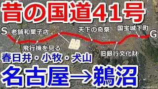 【旧国道41号】県営名古屋空港の裏を通って名古屋から犬山へドライブ【愛知県道102号線】