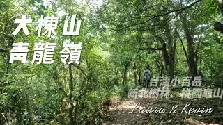【新北樹林 桃園龜山】 台灣小百岳 #015｜大棟山×青龍嶺縱走｜雙三角點完整記錄！