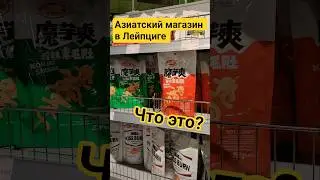 Азиатский магазин в Лейпциге! #германия #asia #china #chinesefood #азия #китай #япония #leipzig