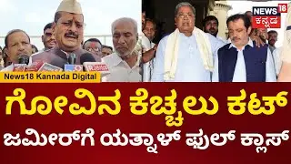 Yatnal On Chamarajpet Cow Incident | ಗೃಹಮಂತ್ರಿಗಳು ಈಗ ಯಾರಿಗೆ ಮುತ್ತು ಕೊಡ್ತಾರೆ ನೋಡೋಣ | N18V