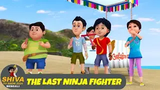 দ্য লাস্ট নিনজা ফাইটার | The Last Ninja Fighter | শিব Full Ep 74 | Shiva Show 2024 Bengali