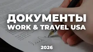 Документы для Work and Travel USA | Центр Международного Обмена