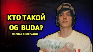 OG BUDA - КТО ТАКОЙ? Полная БИОГРАФИЯ артиста.