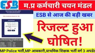 ESB से बड़ी खबर -रिजल्ट हुआ जारी! MPTET वर्ग 3 भर्ती,MP पुलिस भर्ती,MP आबकारी भर्ती रिजल्ट #mpvarg3 