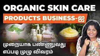 How to Start a Perfect Organic Skin Care Business in Tamil | Skin Care Startup Business Plan